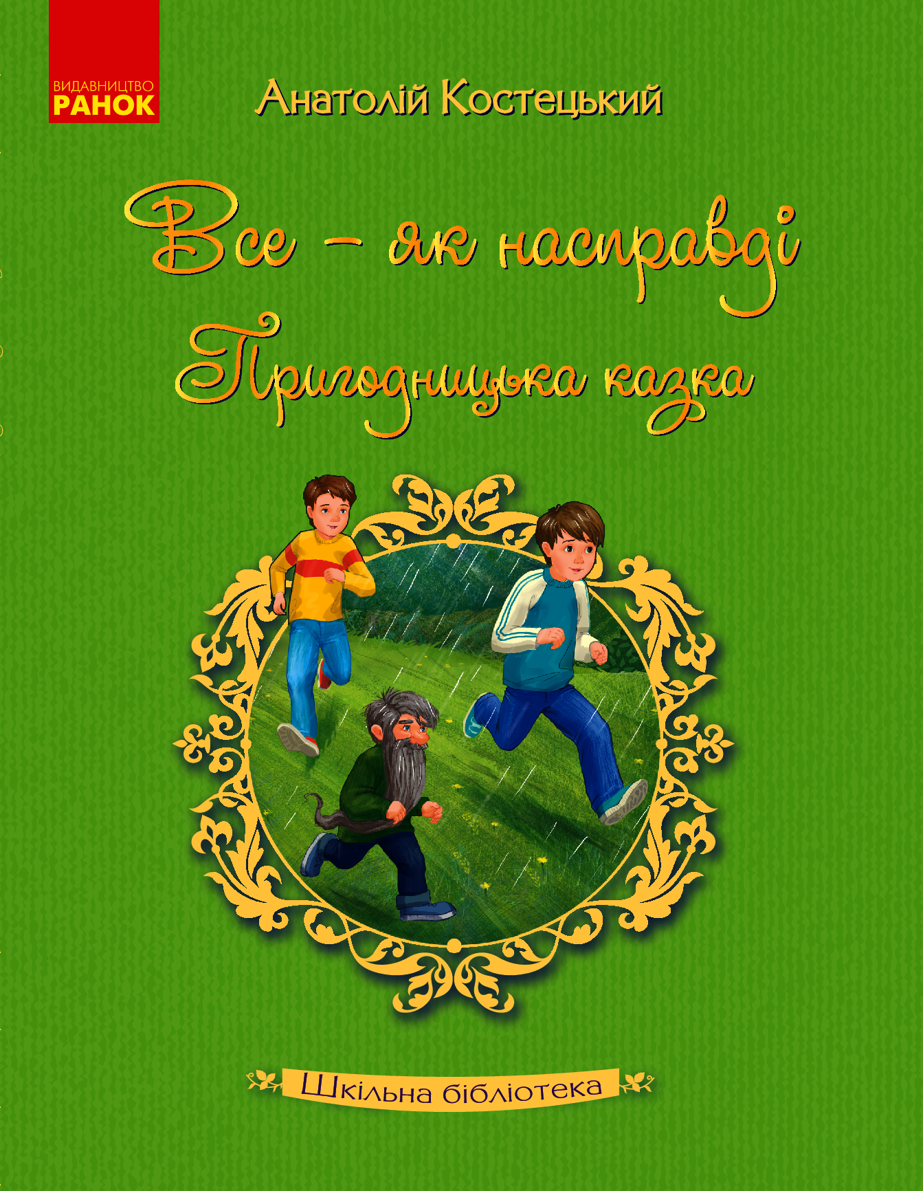 Все — як насправді. Пригодницька казка