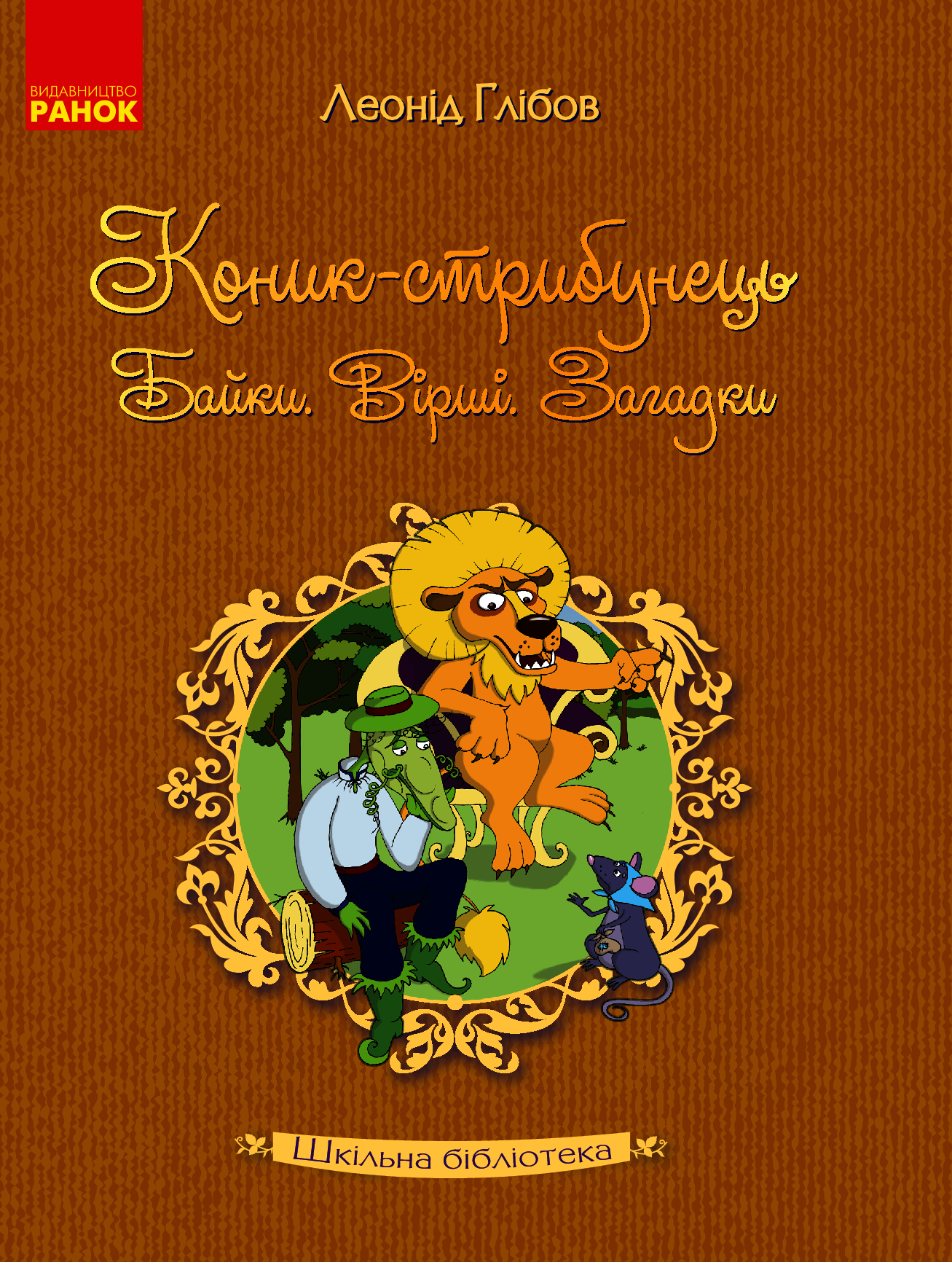 Коник-стрибунець. Байки. Вірші. Загадки