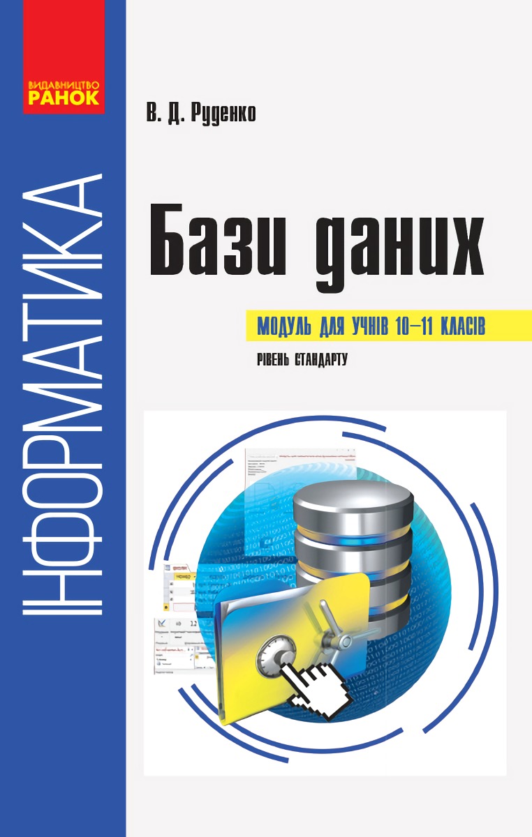 Інформатика: бази даних. Модуль для учнів 10–11 класів