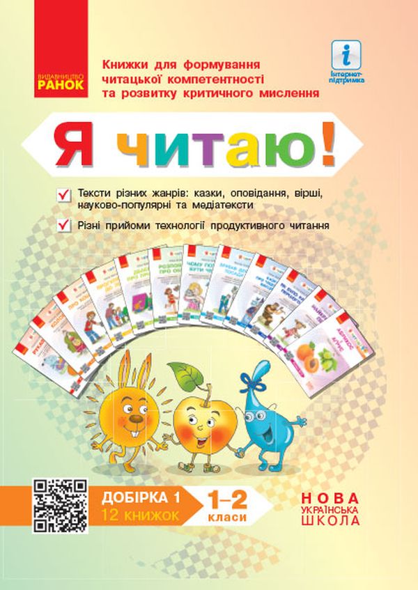 Я читаю! Книжки для формування читацької компетентності та розвитку критичного мислення. 1—2 класи. Добірка 1. 12 книжок