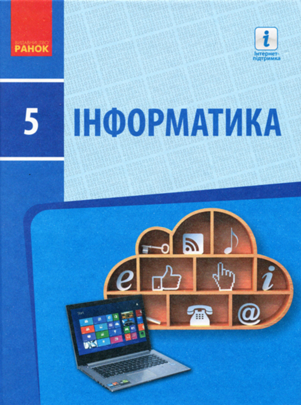 Інформатика. 5 клас