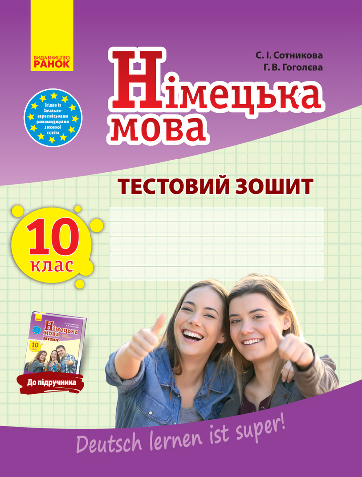 Німецька мова. 10 клас. Тестовий зошит