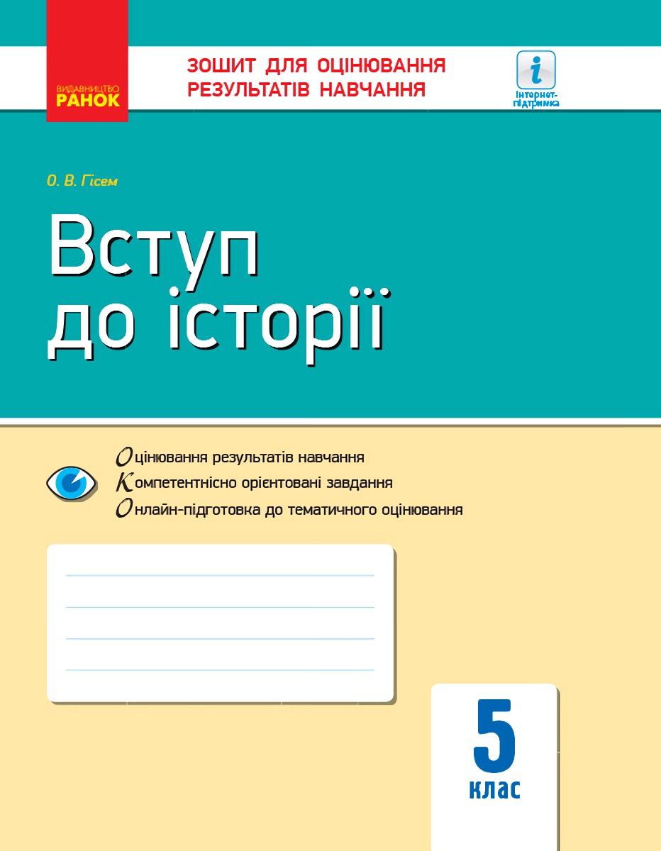 Вступ до історії. 5 клас. Зошит для оцінювання результатів навчання