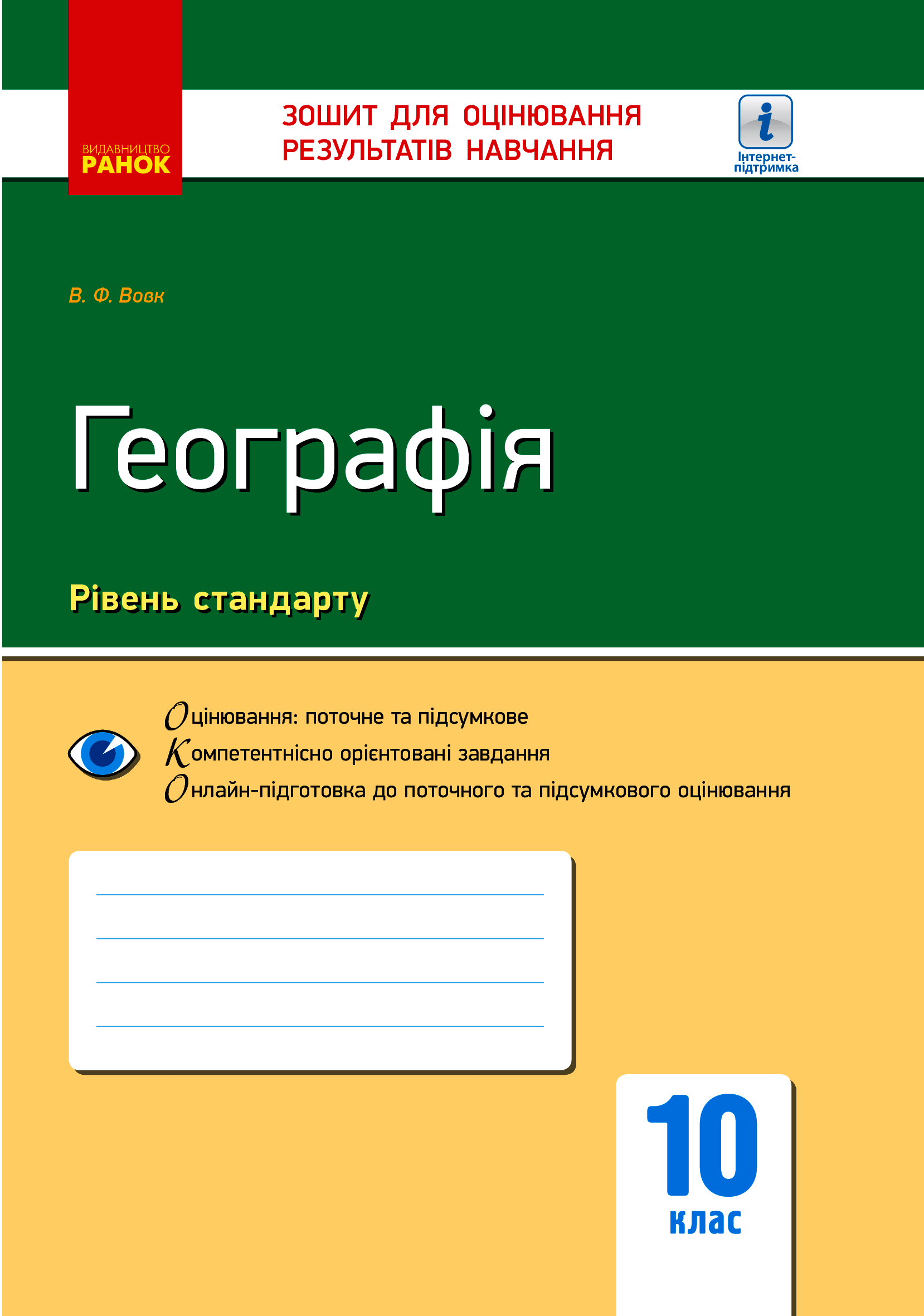 Географія: регіони та країни. 10 клас. Зошит для оцінювання результатів навчання