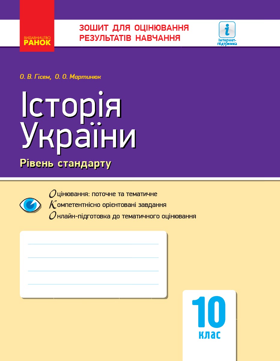 Історія України. 10 клас. Зошит для оцінювання результатів навчання