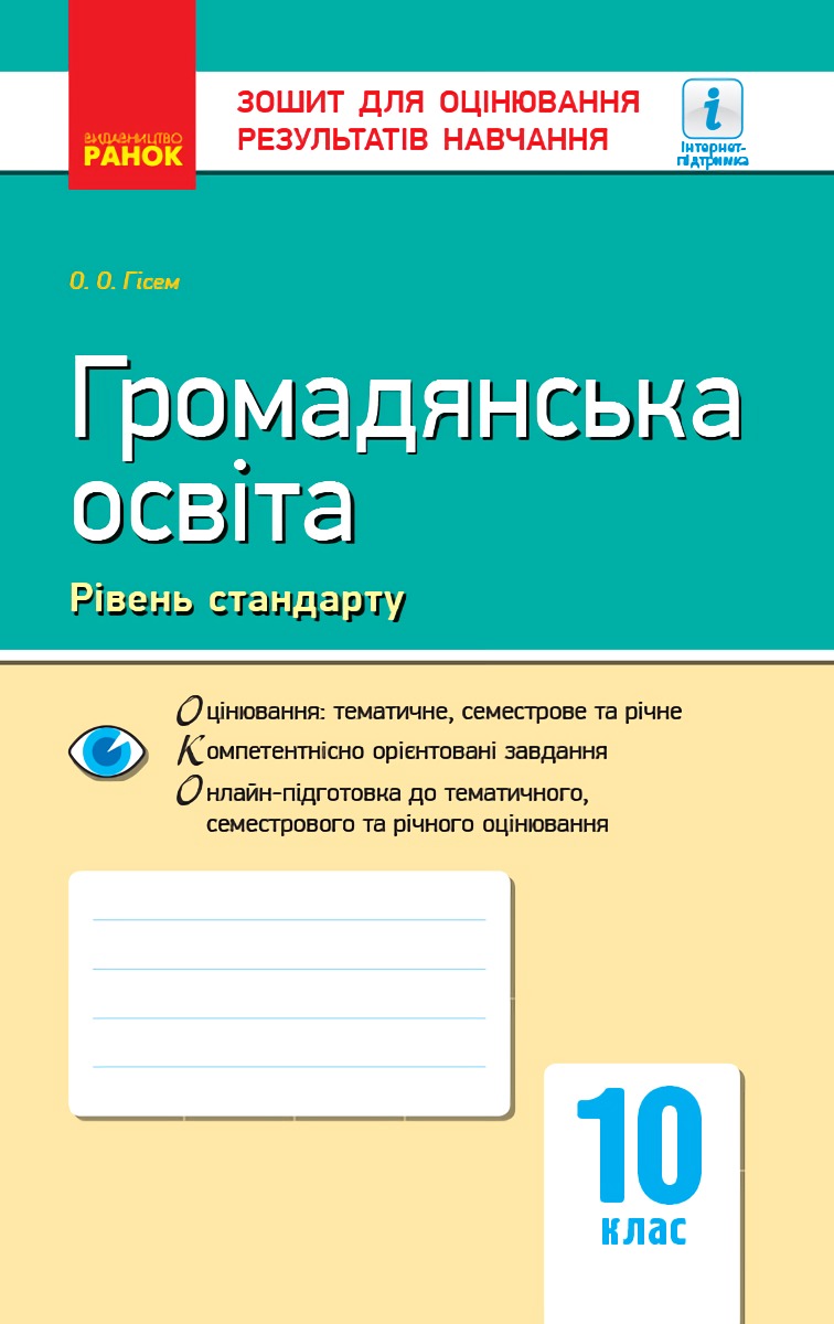 Громадянська освіта (рівень стандарту). 10 клас. Зошит для оцінювання результатів навчання