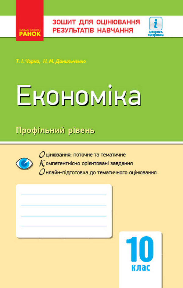 Економіка. Профільний рівень. 10 клас. Зошит для оцінювання результатів навчання