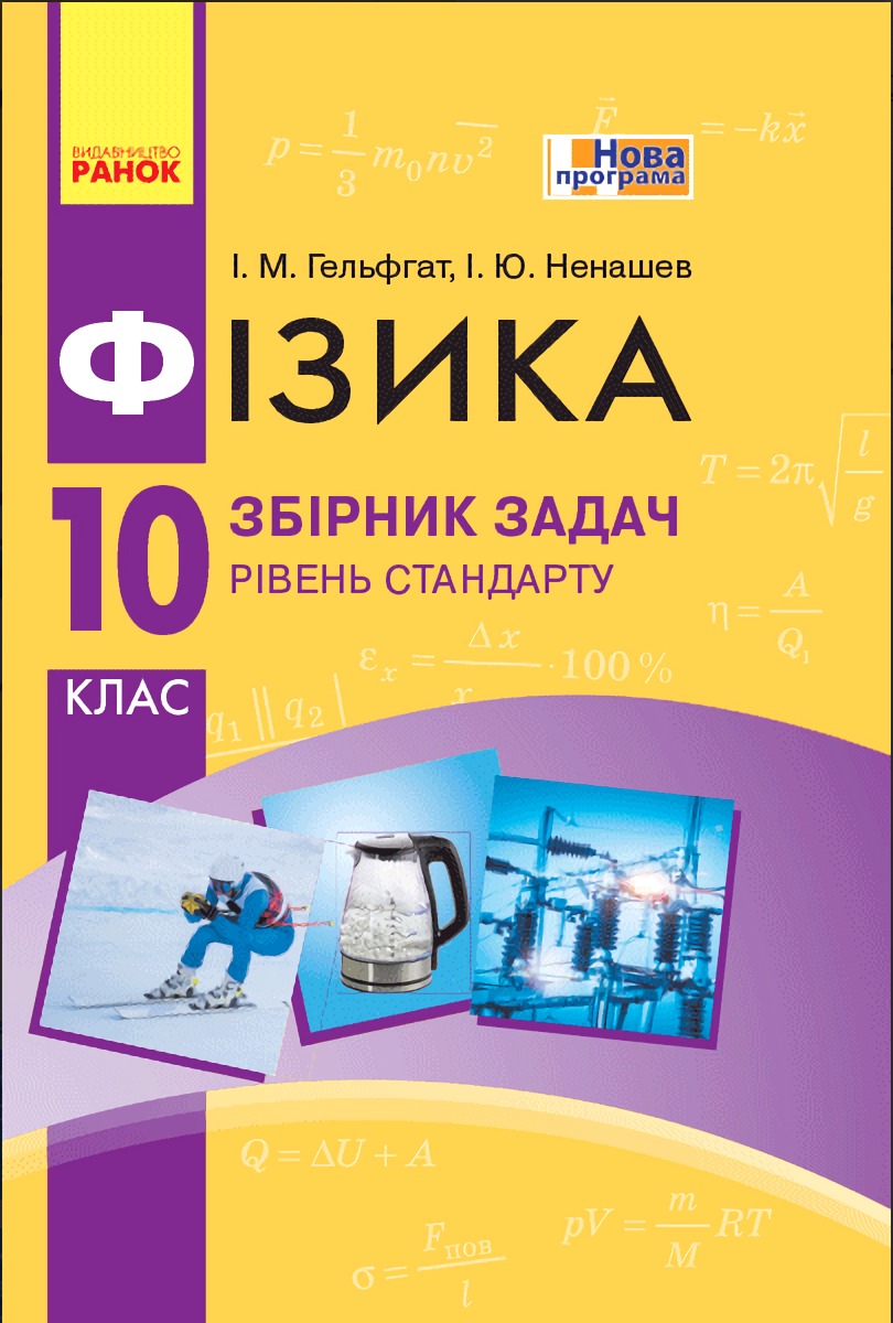 Фізика. 10 клас. Рівень стандарту. Збірник задач