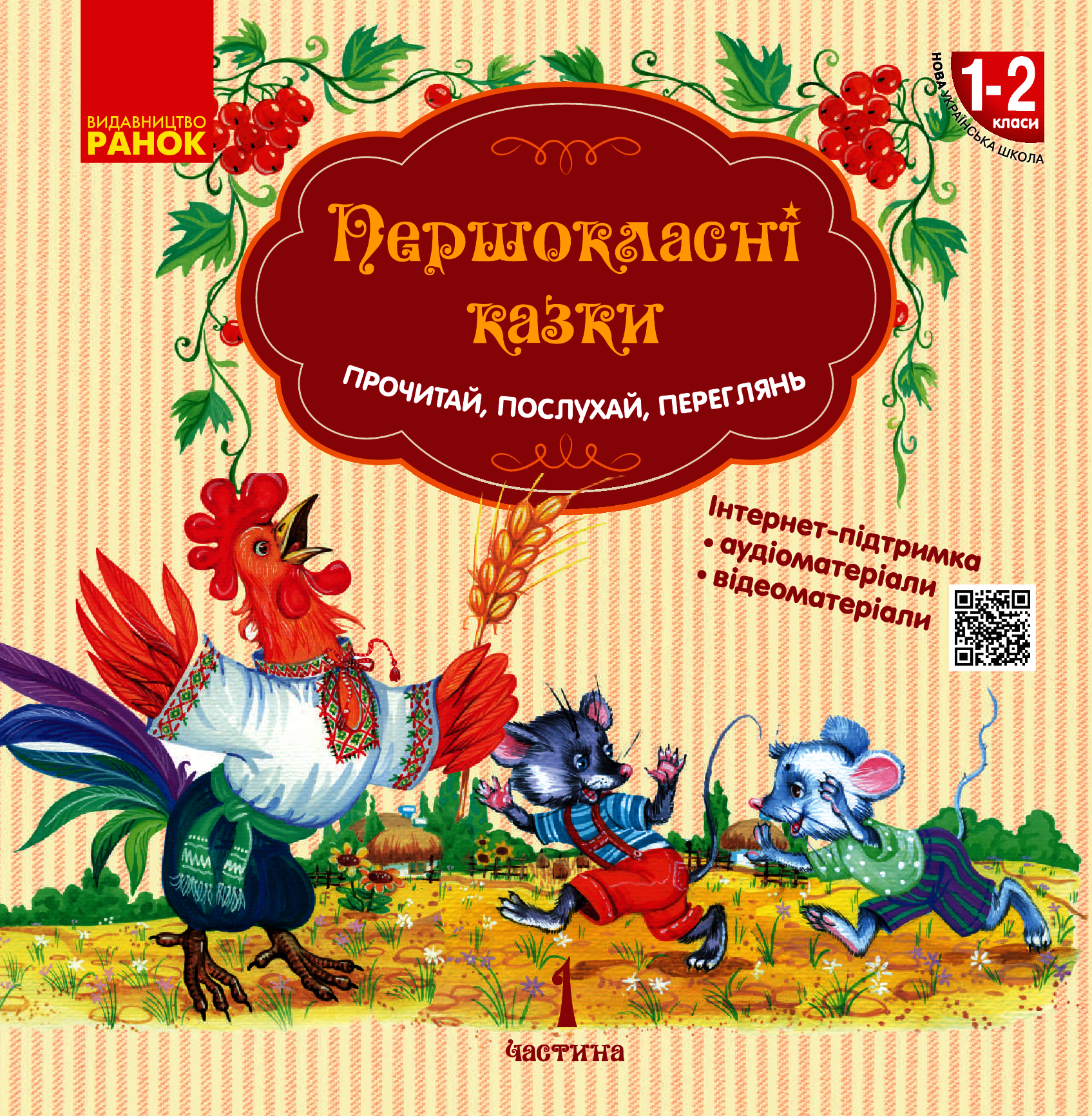Першокласні казки. Читанка для самостійного читання. 1-2 класи