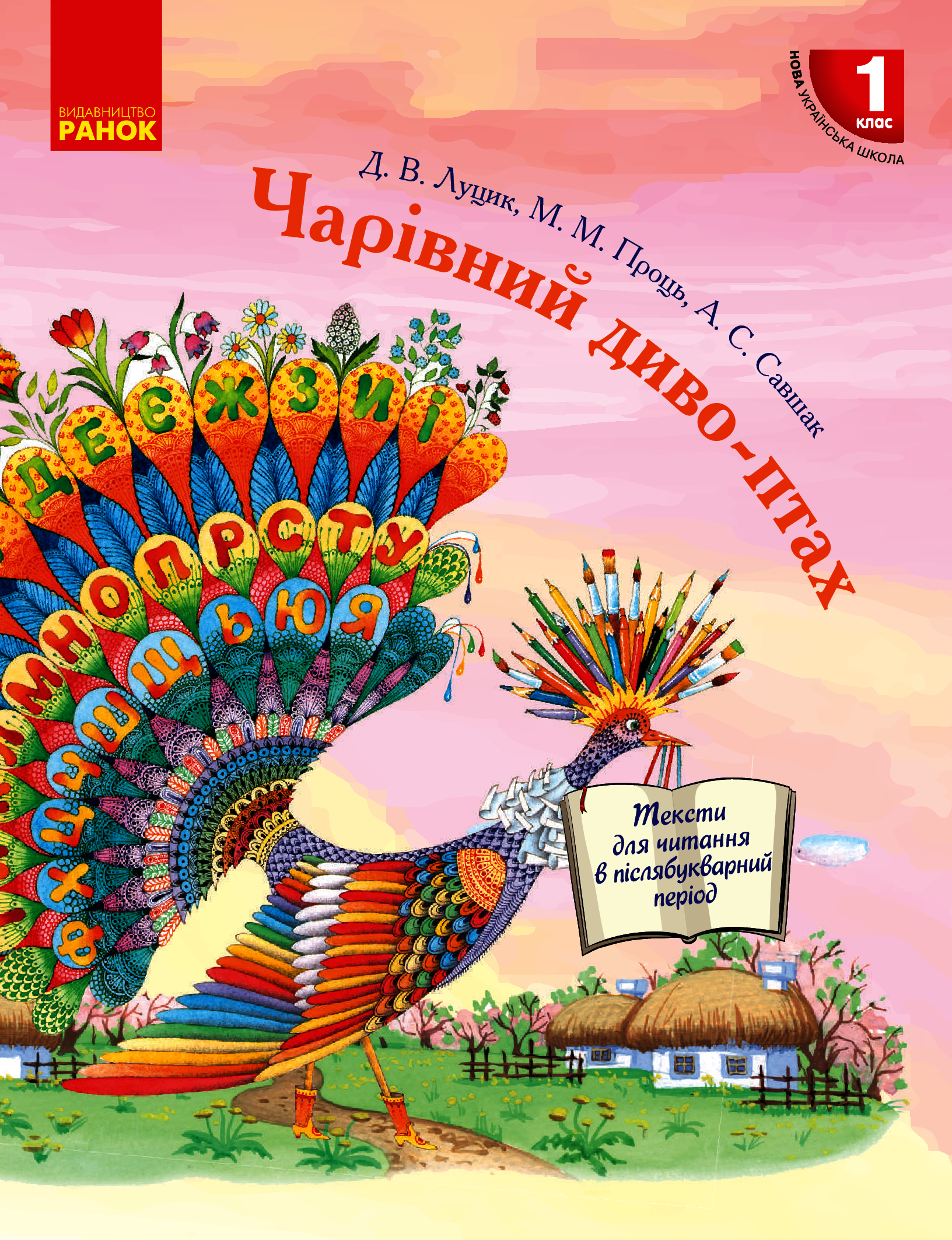 Чарівний диво-птах. Посібник для читання у післябукварний період