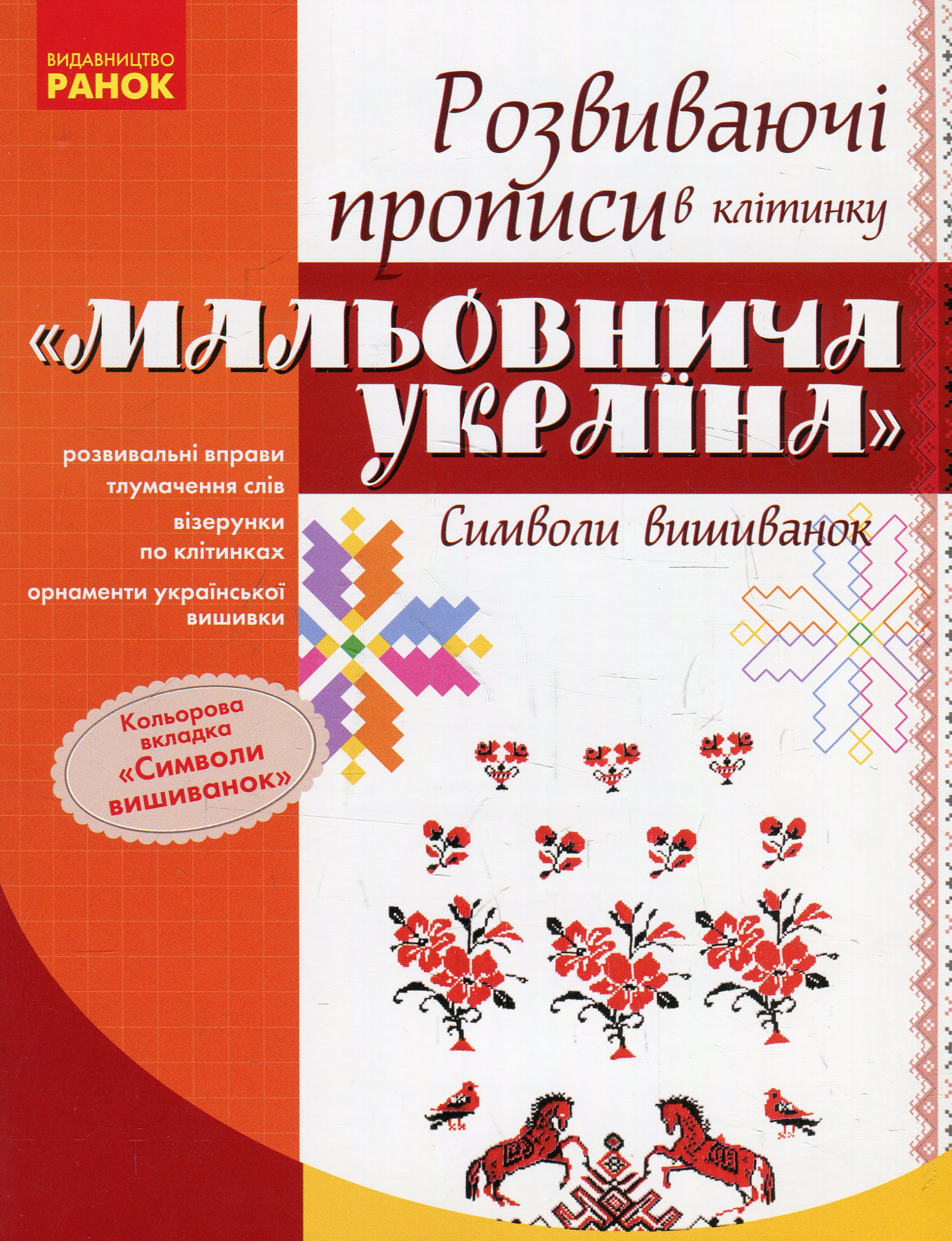 Мальовнича Україна. Символи вишиванок. Розвиваючі прописи в клітинку. 1 клас
