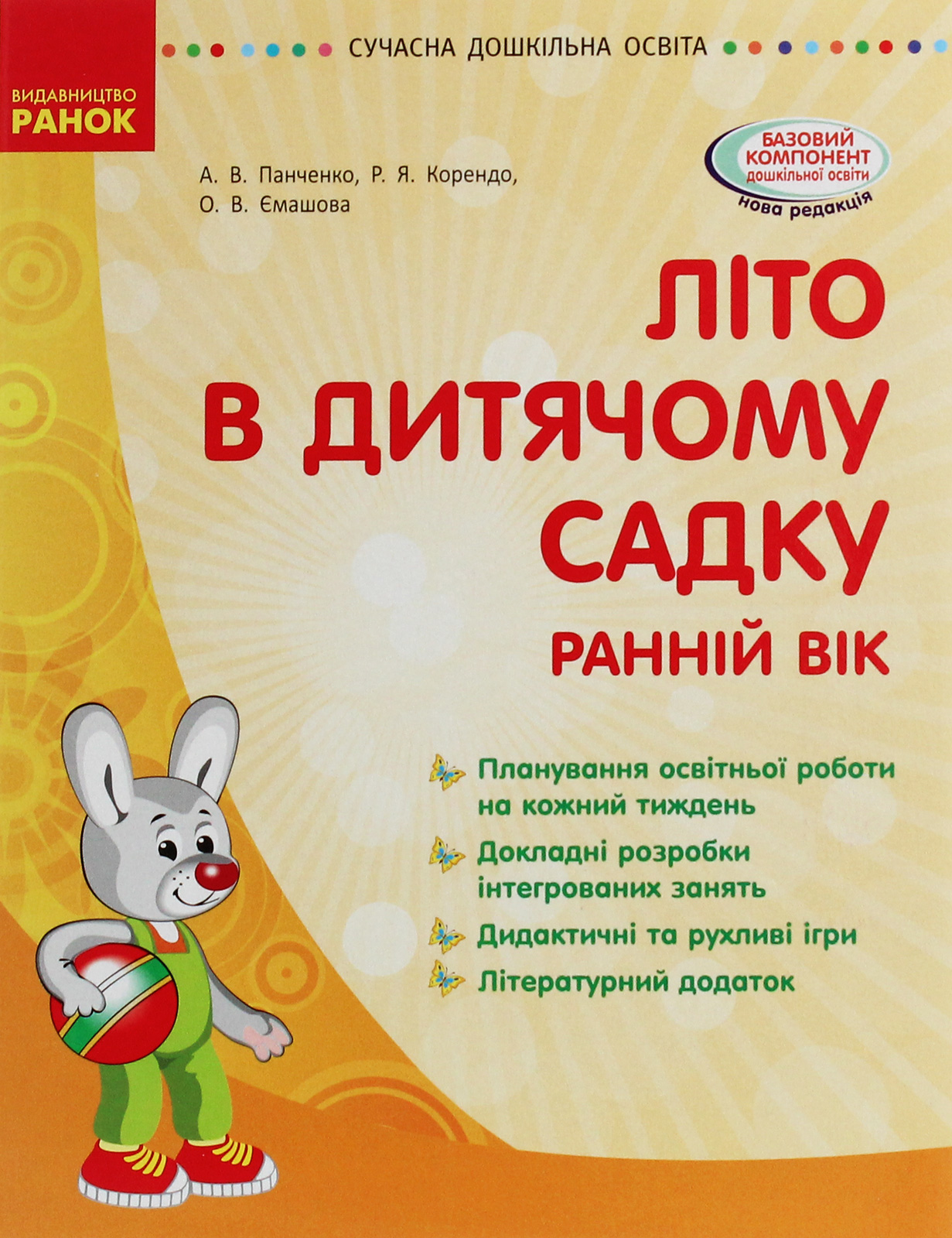 Сучасна дошкільна освіта. Літо в дитячому садку. Раннiй вiк