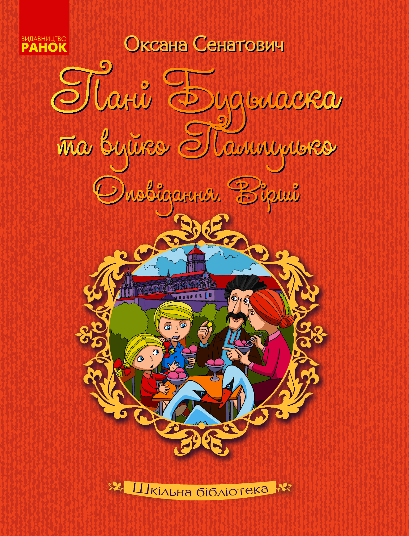 Пані Будьласка та вуйко Пампулько. Оповідання. Вірші