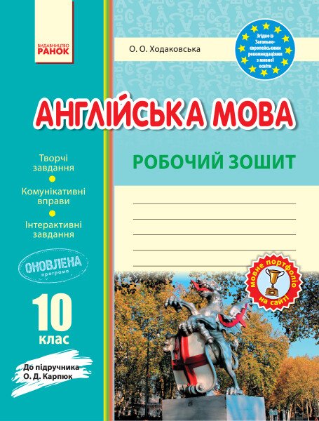 Англійська мова. 10 клас. Робочий зошит. До підручника О. Д. Карпюк