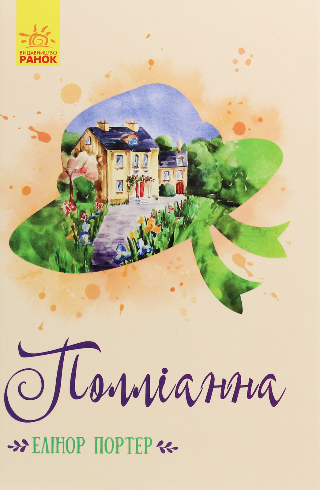 Полліанна (Класичні романи)