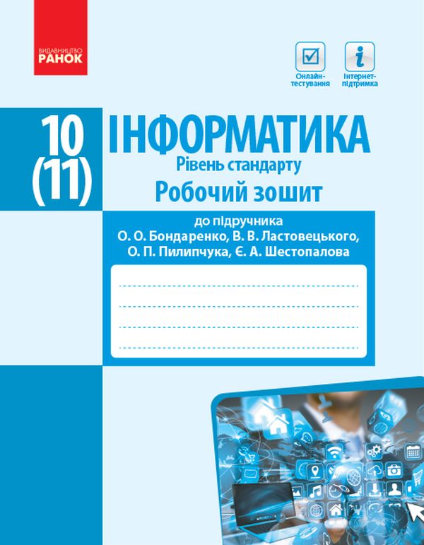 Інформатика. 10(11) клас. Робочий зошит. Рівень стандарт. До підручника Бондаренко О.О., Ластовецького В.В., Пилипчука О.П., Шестопалова Є.А.