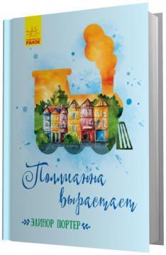 Полліанна дорослішає