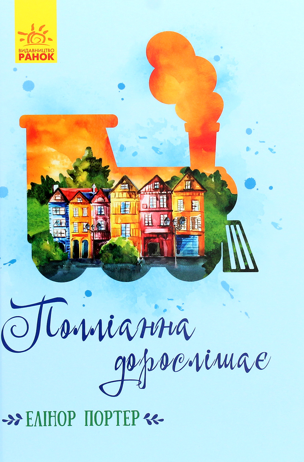 Полліанна дорослішає (Класичні романи)