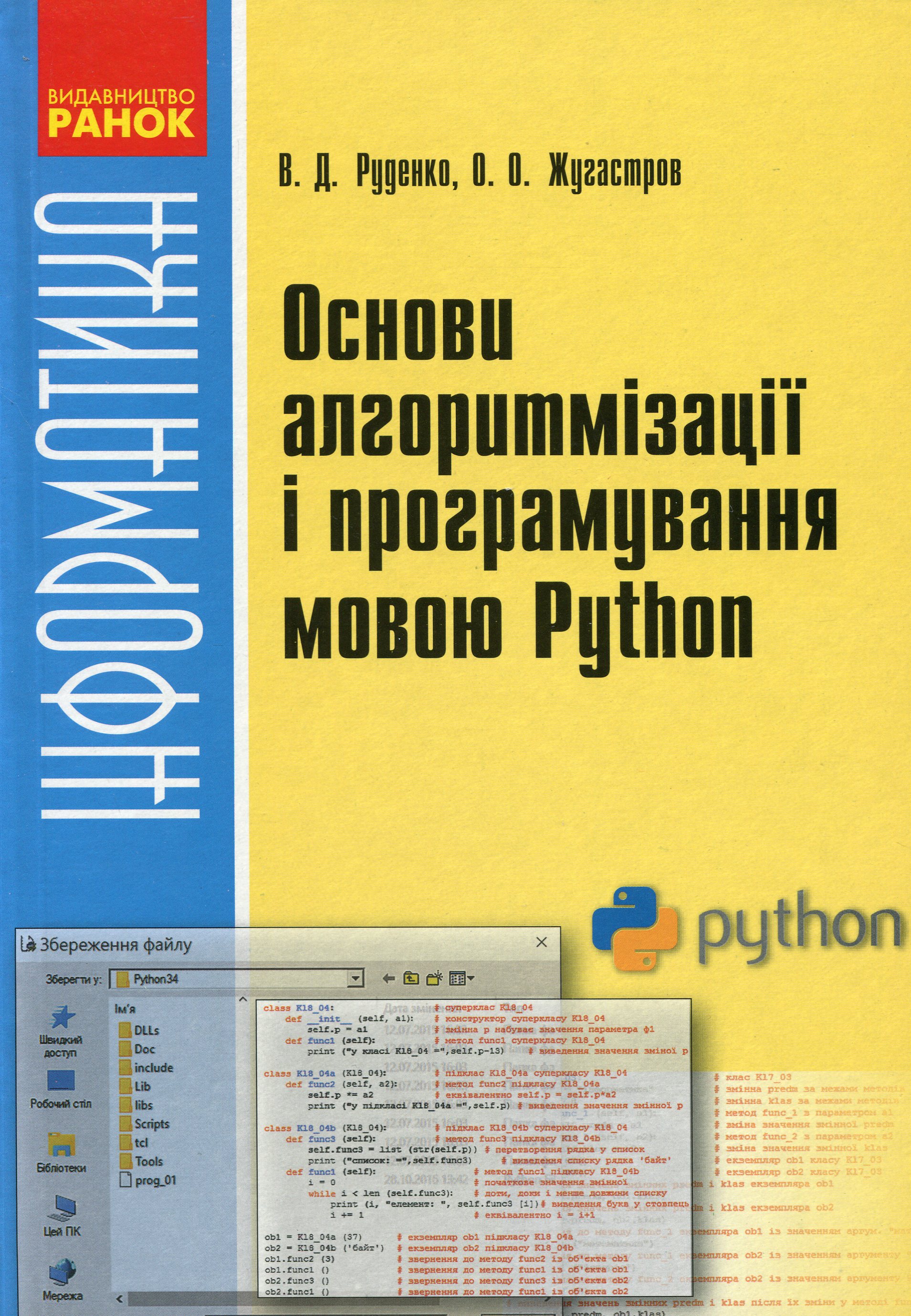 Інформатика. Основи алгоритмізації та програмування мовою Python