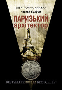 Паризький архітектор