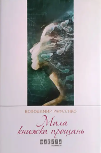 Мала  книжка прощань