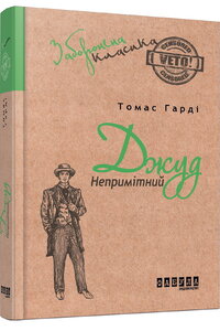 Джуд Непримітний