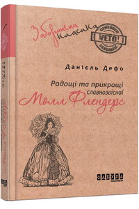Радощі і прикрощі славнозвісної Молл Флендерс
