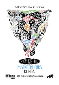 Головна маркетингова книга