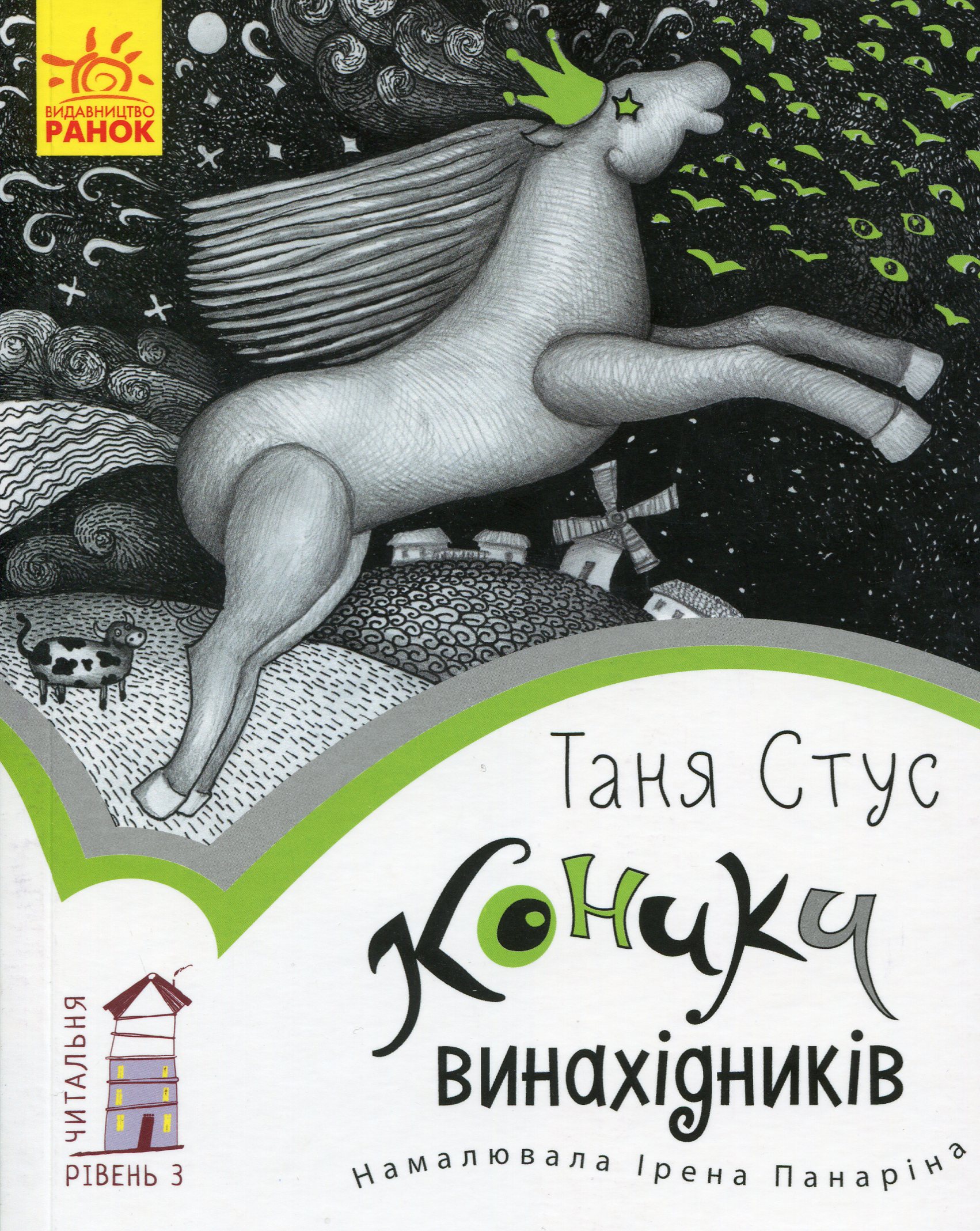 Читальня: Рівень 3. Коники винахідників