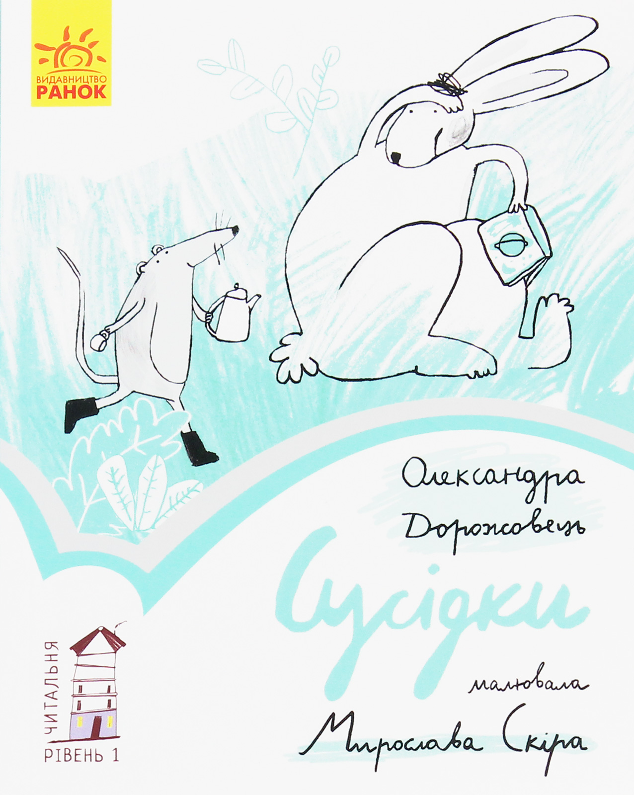 Читальня: Рівень 1. Сусідки