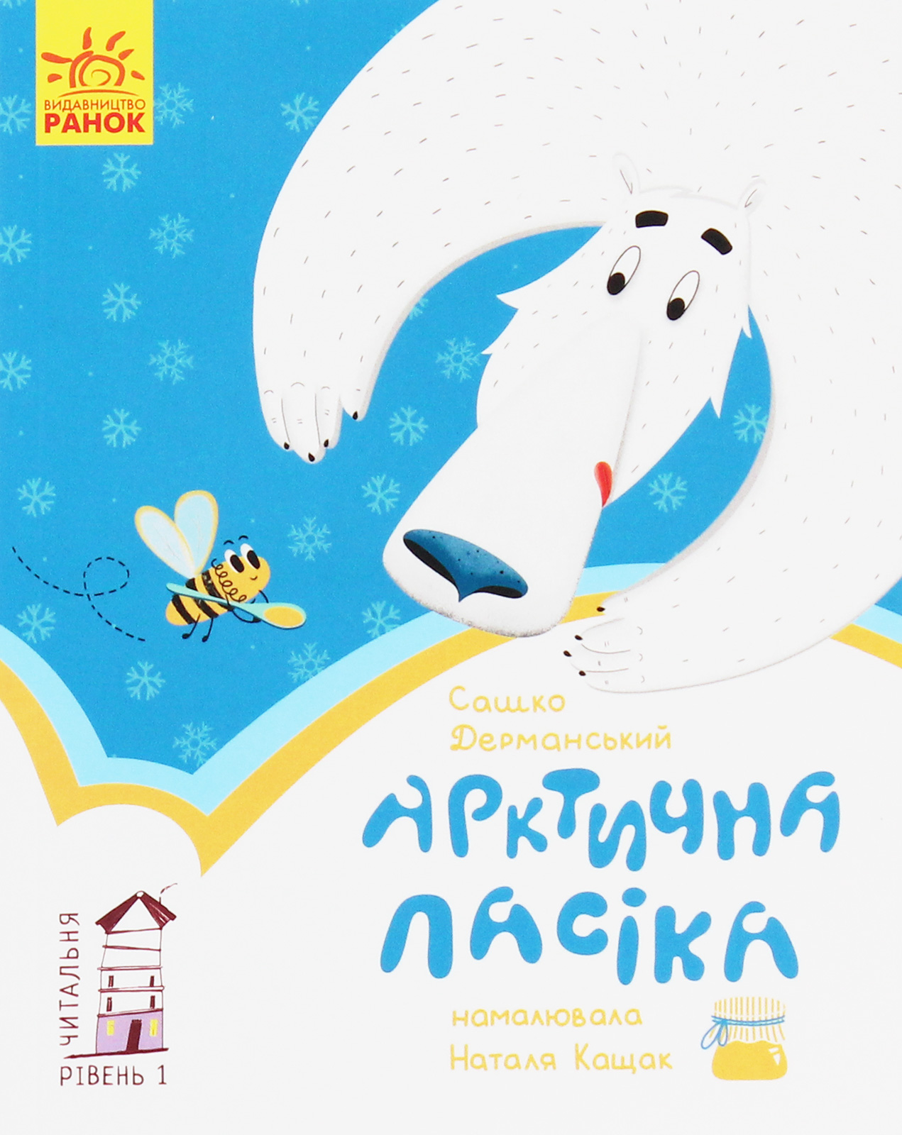 Читальня: Рівень 1. Арктична пасіка