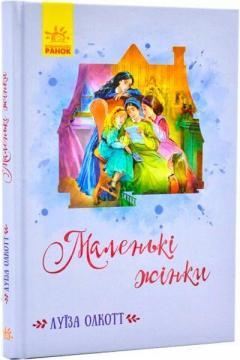 Маленькі жінки