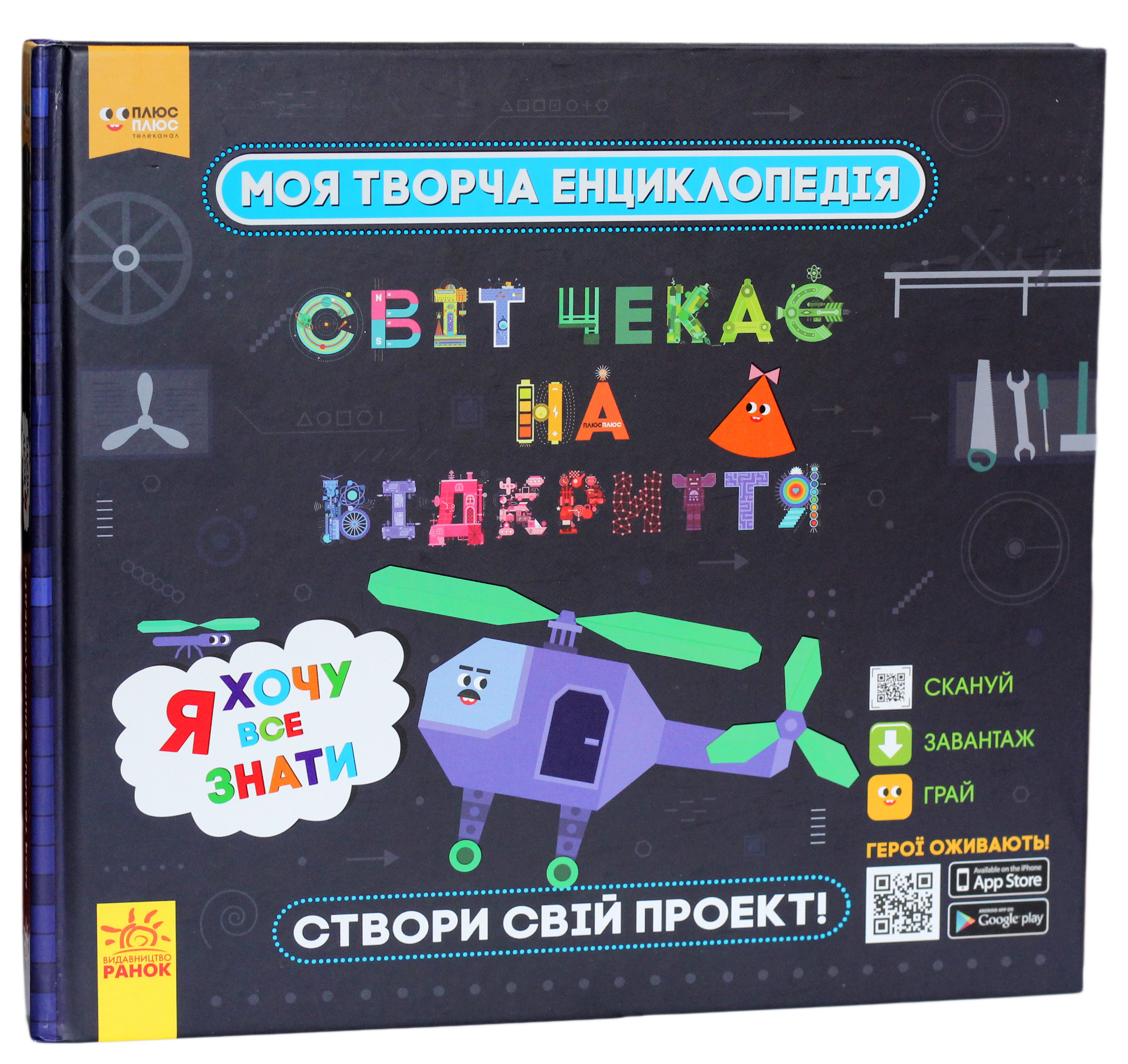 Моя творча енциклопедія. Світ чекає на відкриття. Я хочу все знати