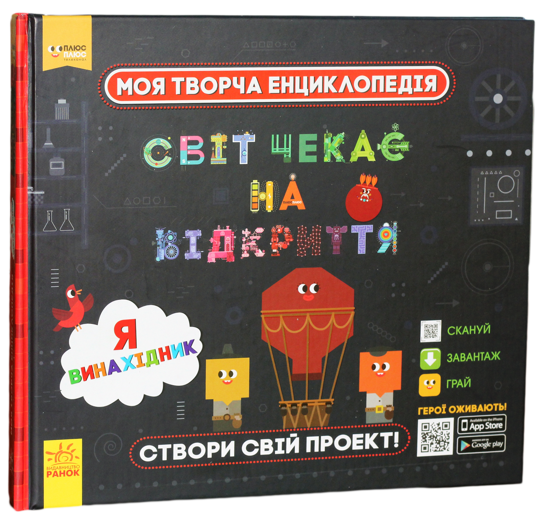 Моя творча енциклопедія. Світ чекає на відкриття. Я винахідник