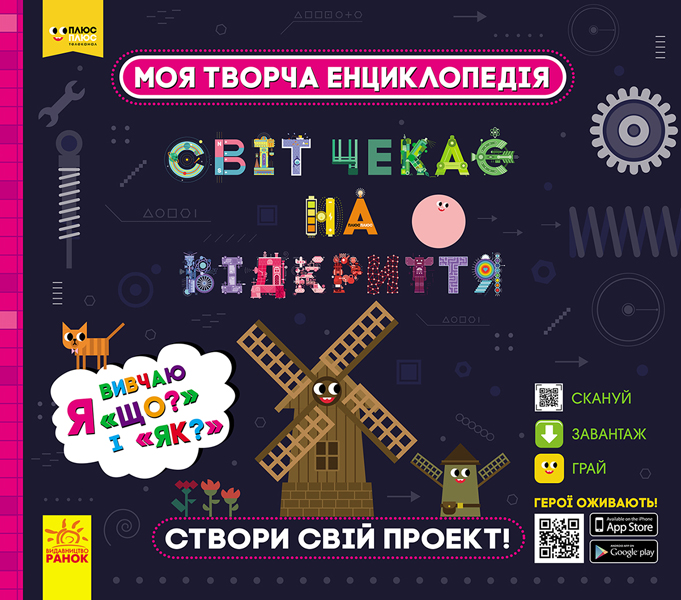 Моя творча енциклопедія. Світ чекає на відкриття. Я вивчаю "Що?" і "Як?"