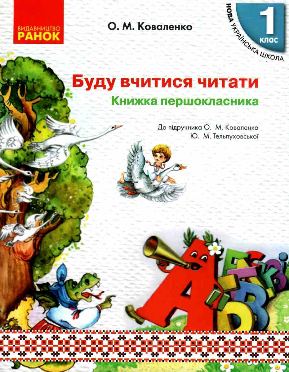 Буду вчитися читати. Книжка першокласника 