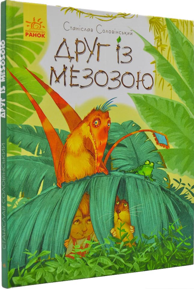 Друг із Мезозою