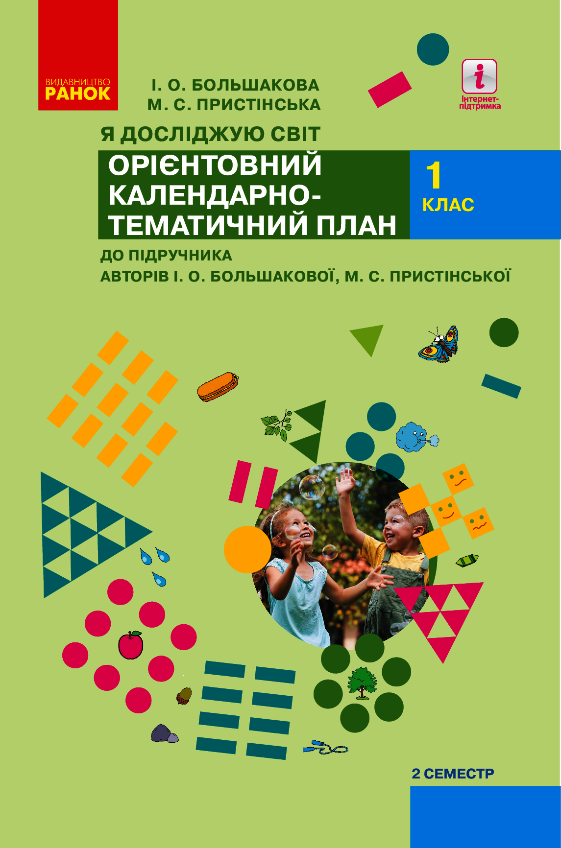 Я досліджую світ. 1 клас. ІI семестр. Орієнтовний календарно-тематичний план до підручника І. О. Большакової, М. С. Пристінської