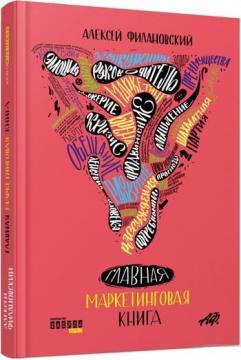 Головна маркетингова книга