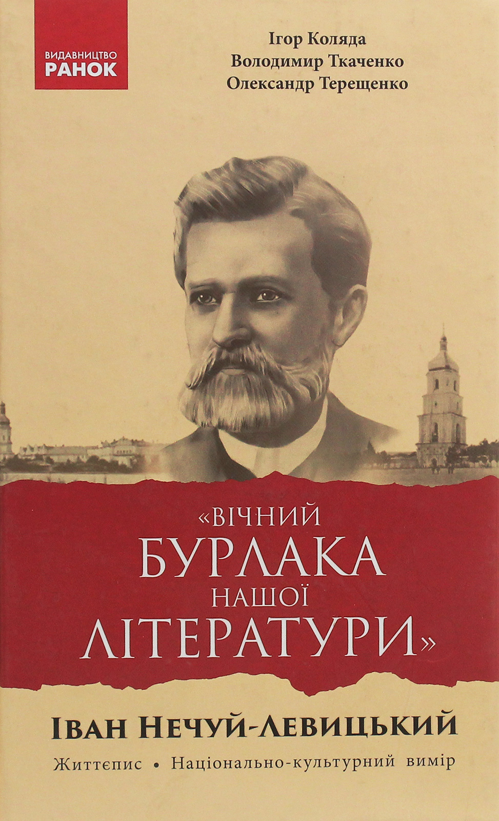 «Вічний бурлака нашої літератури». Іван Нечуй-Левицький. Життєпис. Національно-культурний вимір