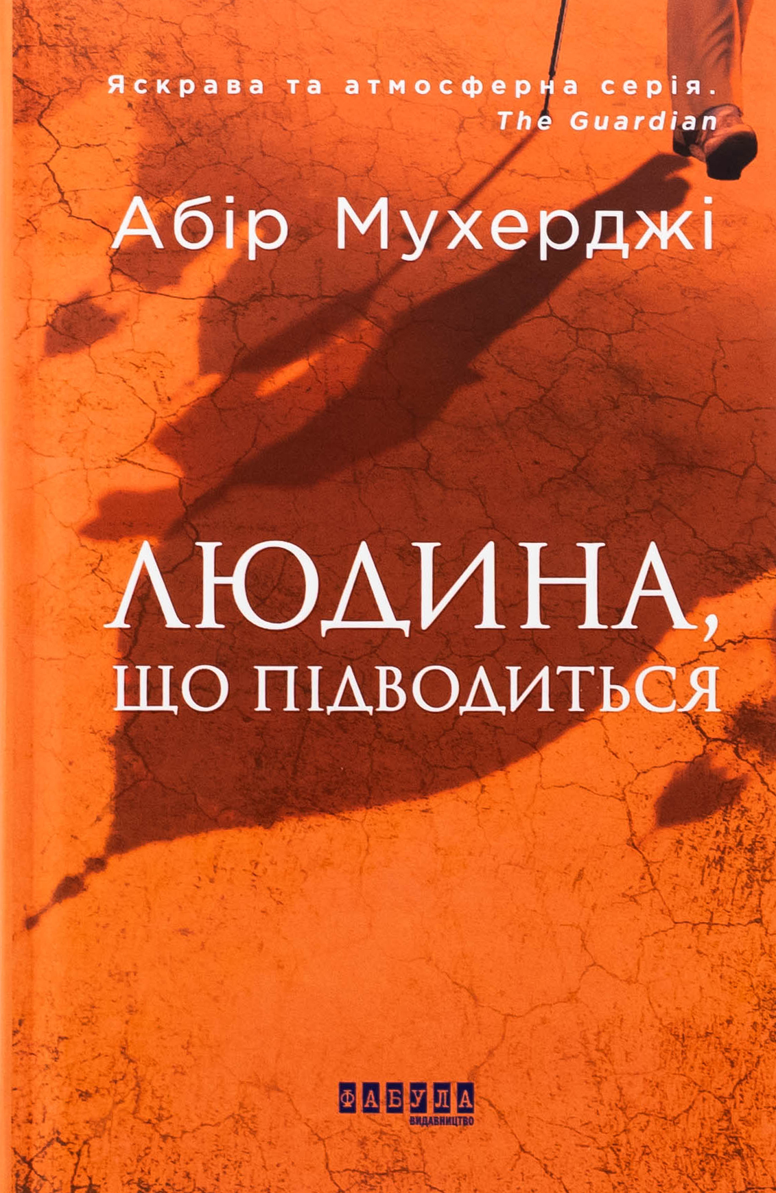 Людина, що підводиться. Книга 1 (Сем Віндгем)