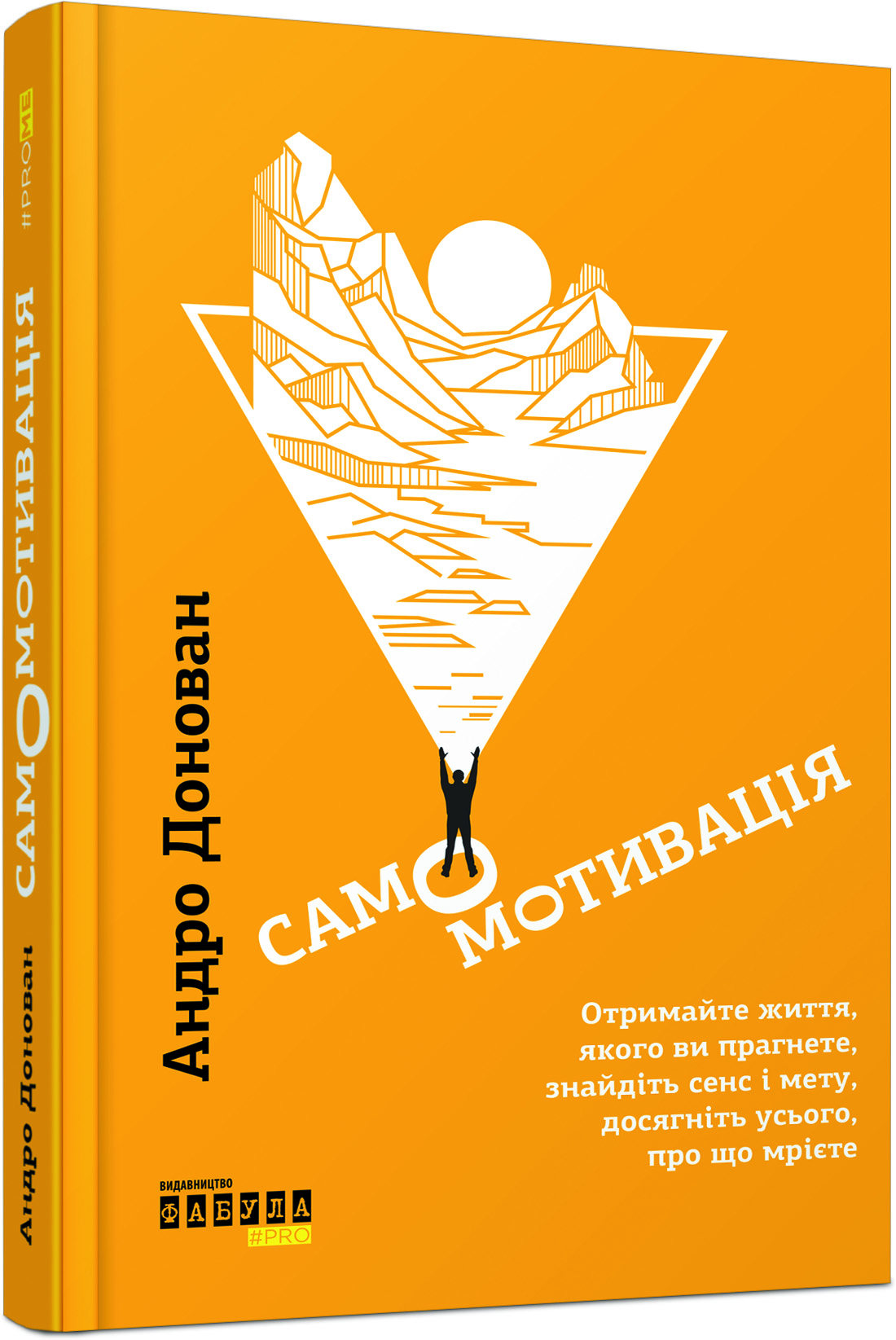 Самомотивація. Отримайте життя, якого ви прагнете, знайдіть сенс і мету, досягніть усього, про що мрієте