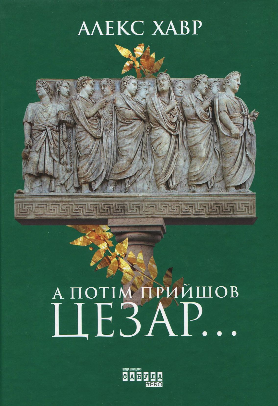А потім прийшов Цезар.... Алекс Хавр