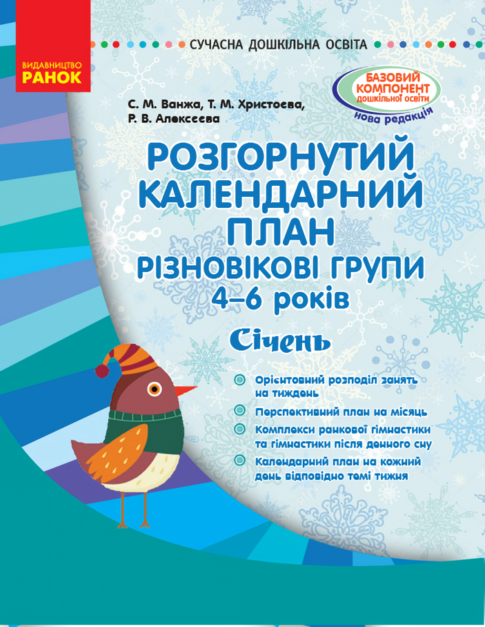 Розгорнутий календарний план. Різновікові групи. 4–6 років. Січень