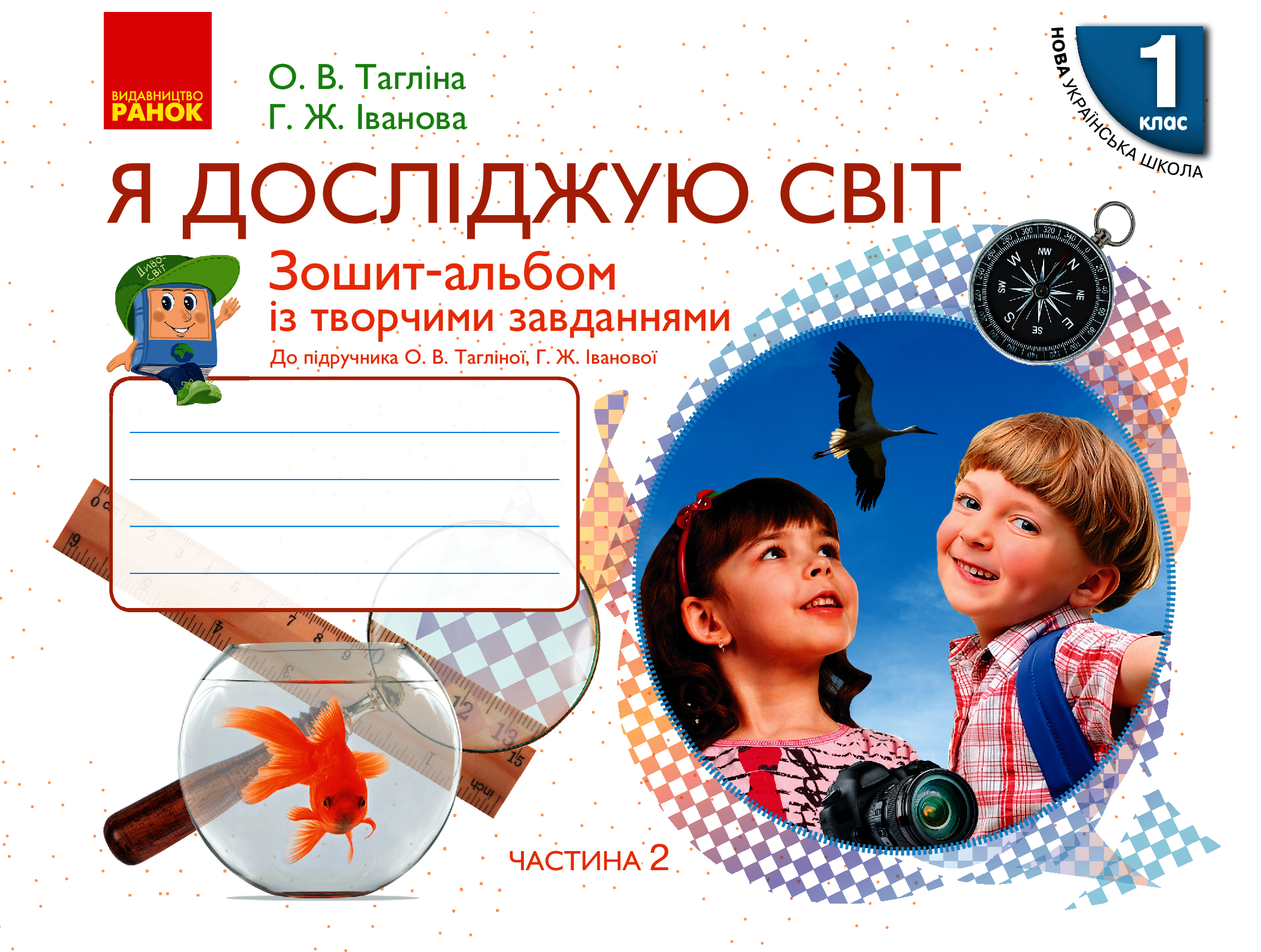 Я досліджую світ. 1 клас. Зошит-альбом із творчими завданнями. У 2-х частинах. Частина 2