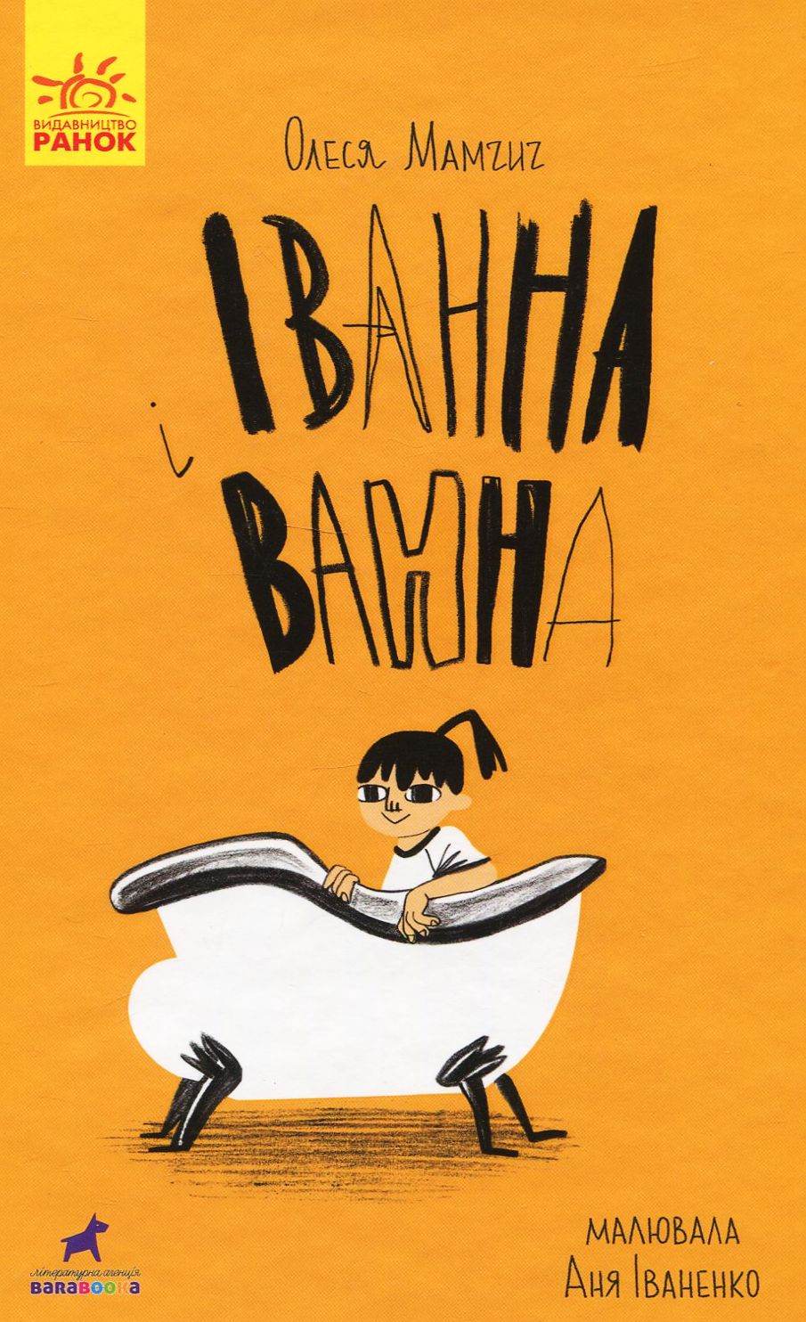 Іванна і ванна