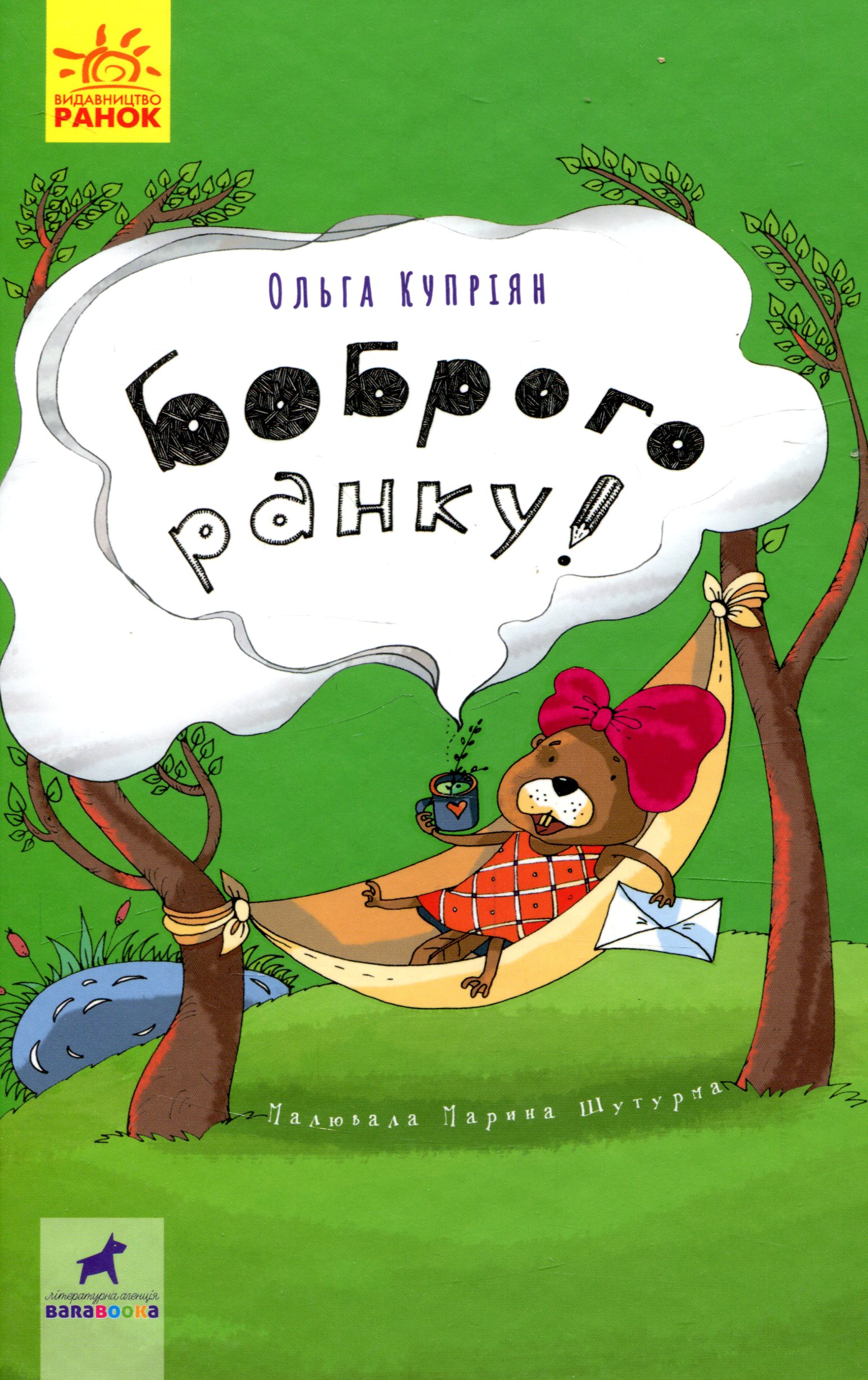 Боброго ранку! Проза