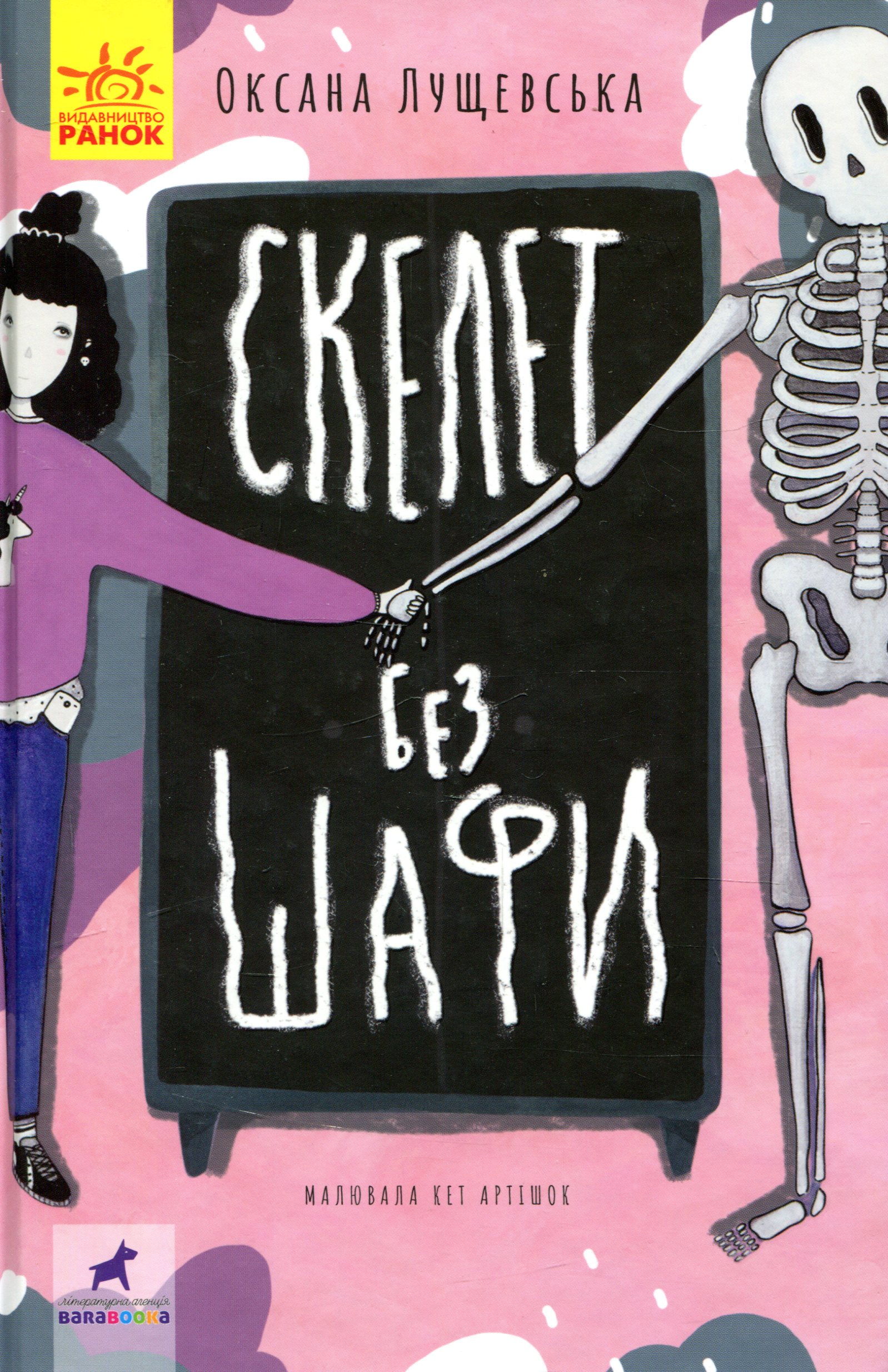 Скелет без шафи