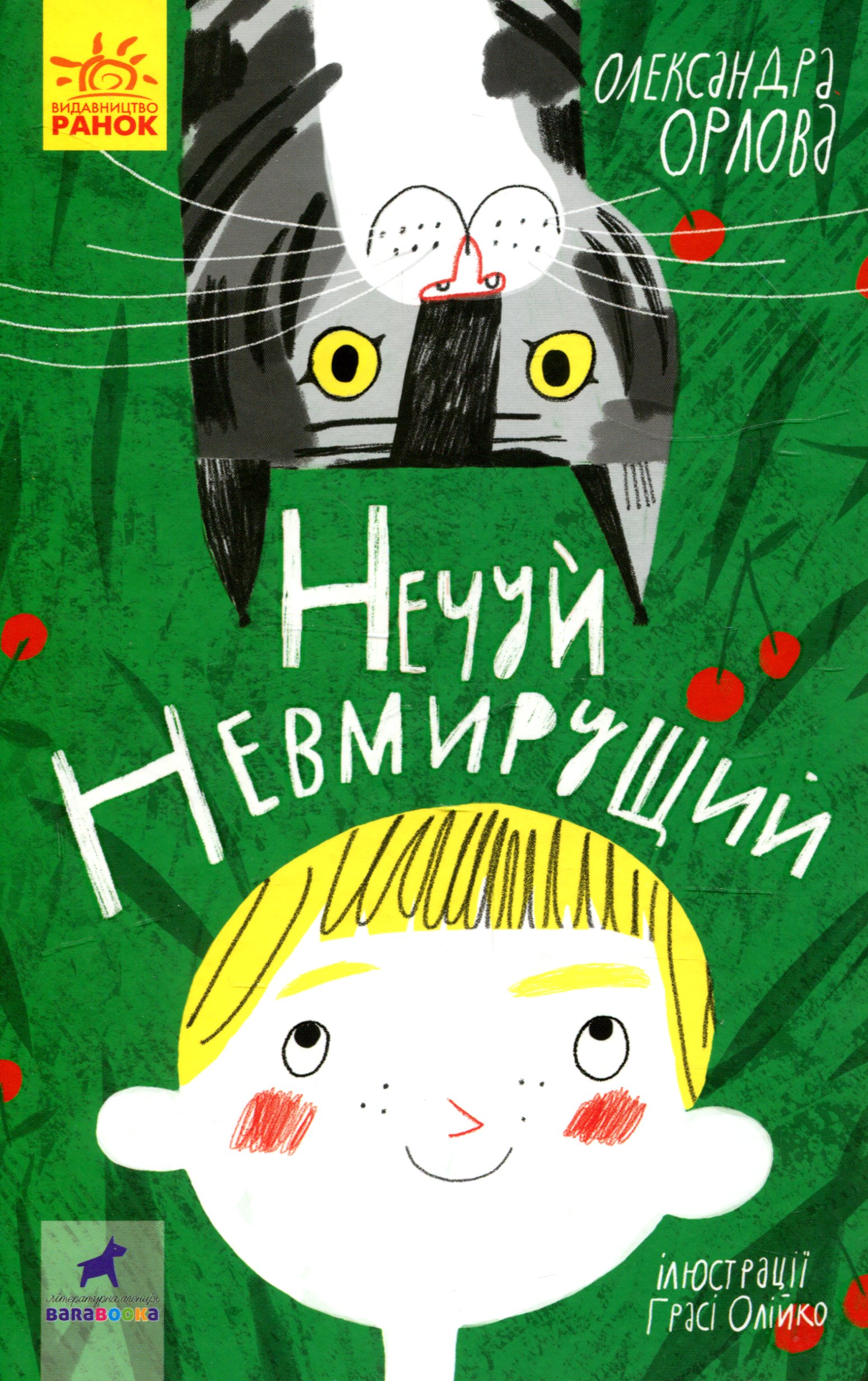 Нечуй невмирущий