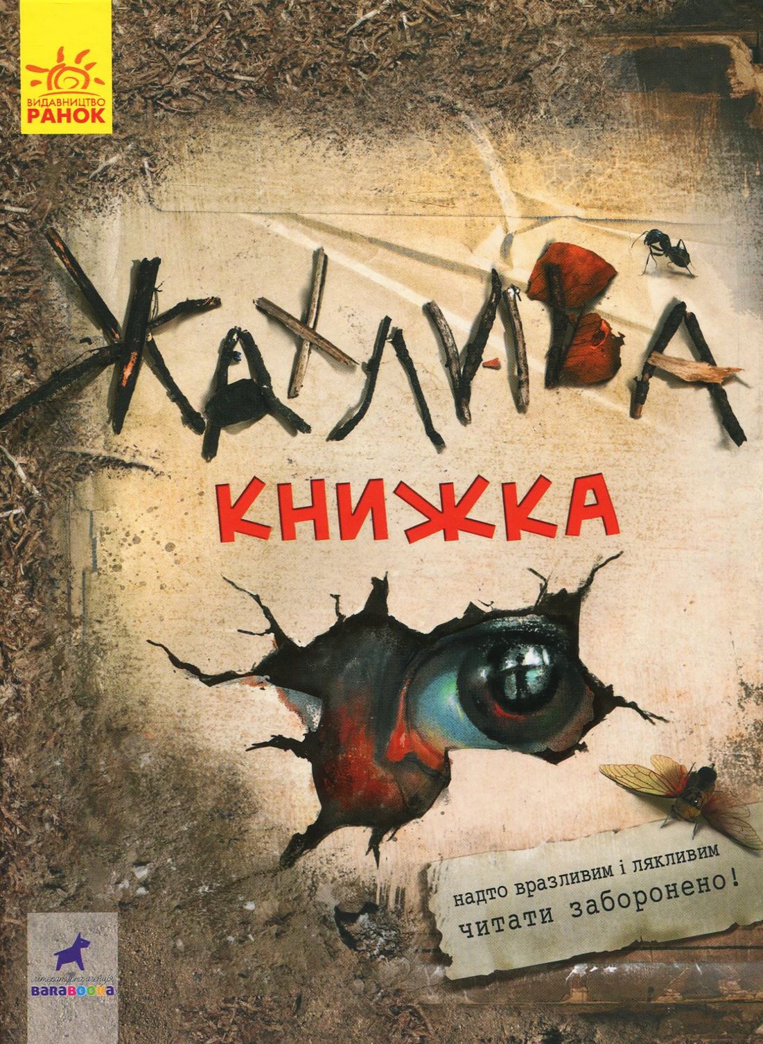 Жахлива книжка. Збірник страшних історій